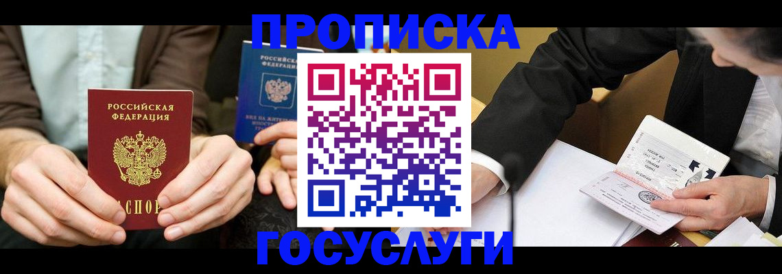 прописка в Зеленогорске